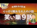 江戸の人たちの笑える小咄9話【睡眠朗読】