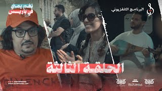 الحلقة الثالثة برنامج نغم يمني في باريس 🗼| السيمفونيات التراثية 🎼