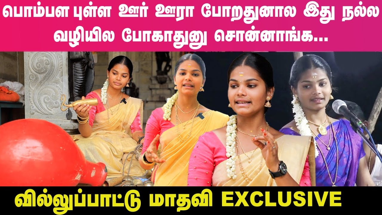 8 மணிநேரம் தொடர்ந்து பாடுறப்போ Bathroom போகக்கூட Gap கிடைக்காது... Villupattu Madhavi Exclusive