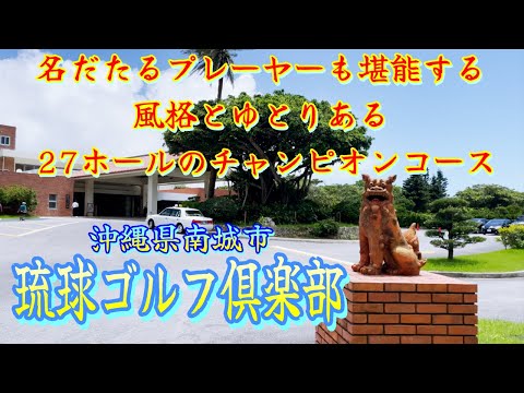 【琉球ゴルフ倶楽部】初ラウンド！チャンピオンコースを堪能！