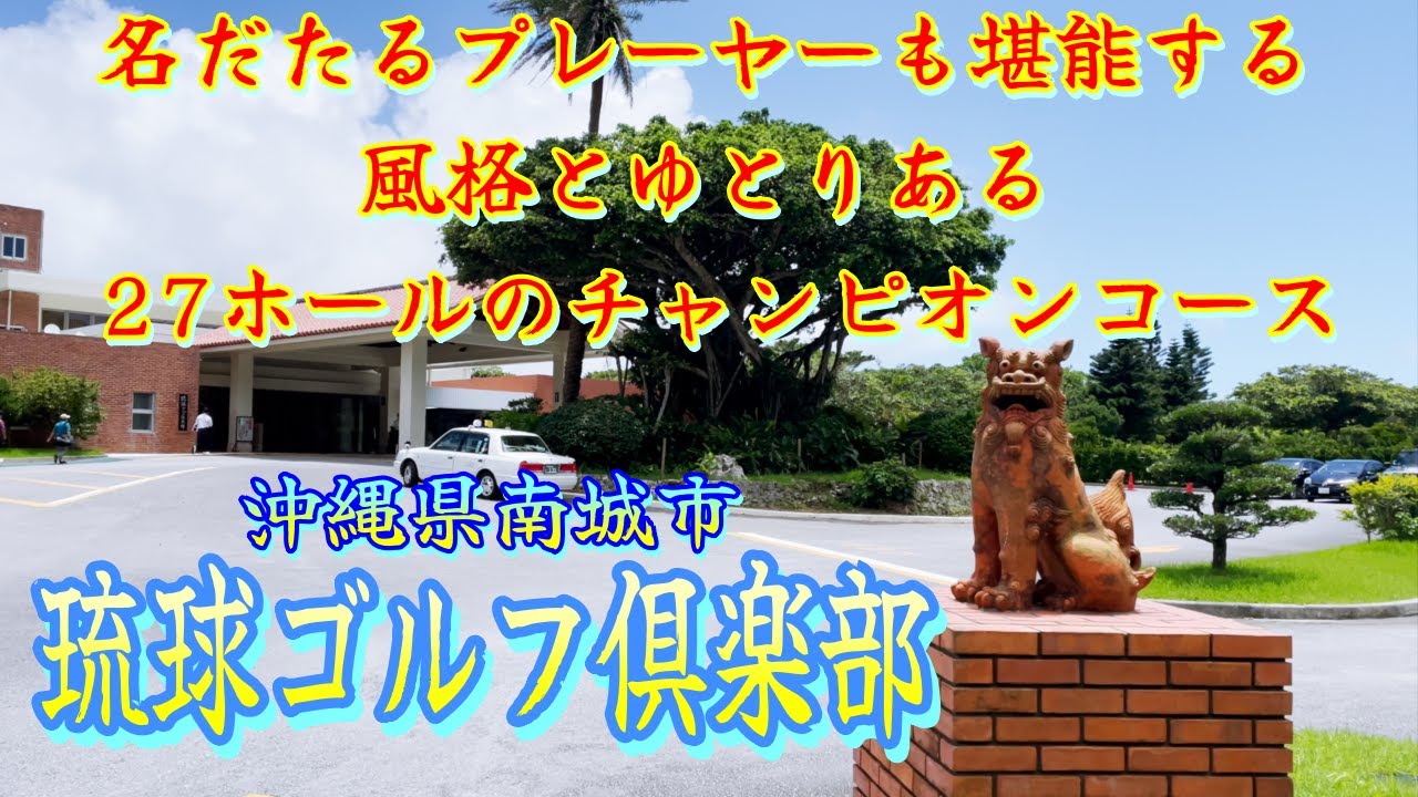 【琉球ゴルフ倶楽部】初ラウンド！チャンピオンコースを堪能！【沖縄県南城市】