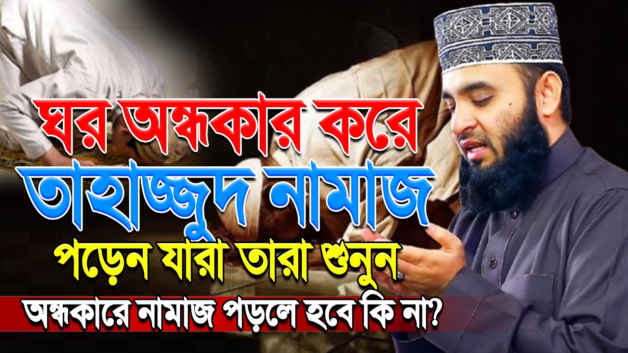 অন্ধকার ঘরে তাহাজ্জুদ পড়েন যারা তারা শুনুন ! মিজানুর রহমান আজহারী।#thajjud ep=10 Mar 6 2026 8:50 PM