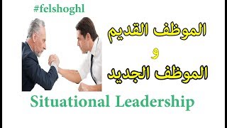 الموظف الجديد و الموظف القديم  - إدارة الموقف |Situational Leadership