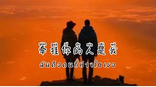 牵挂你的人是我 ฉันคือคนที่ห่วงใยเธอ - 金润吉 [Pinyin+แปลไทย]