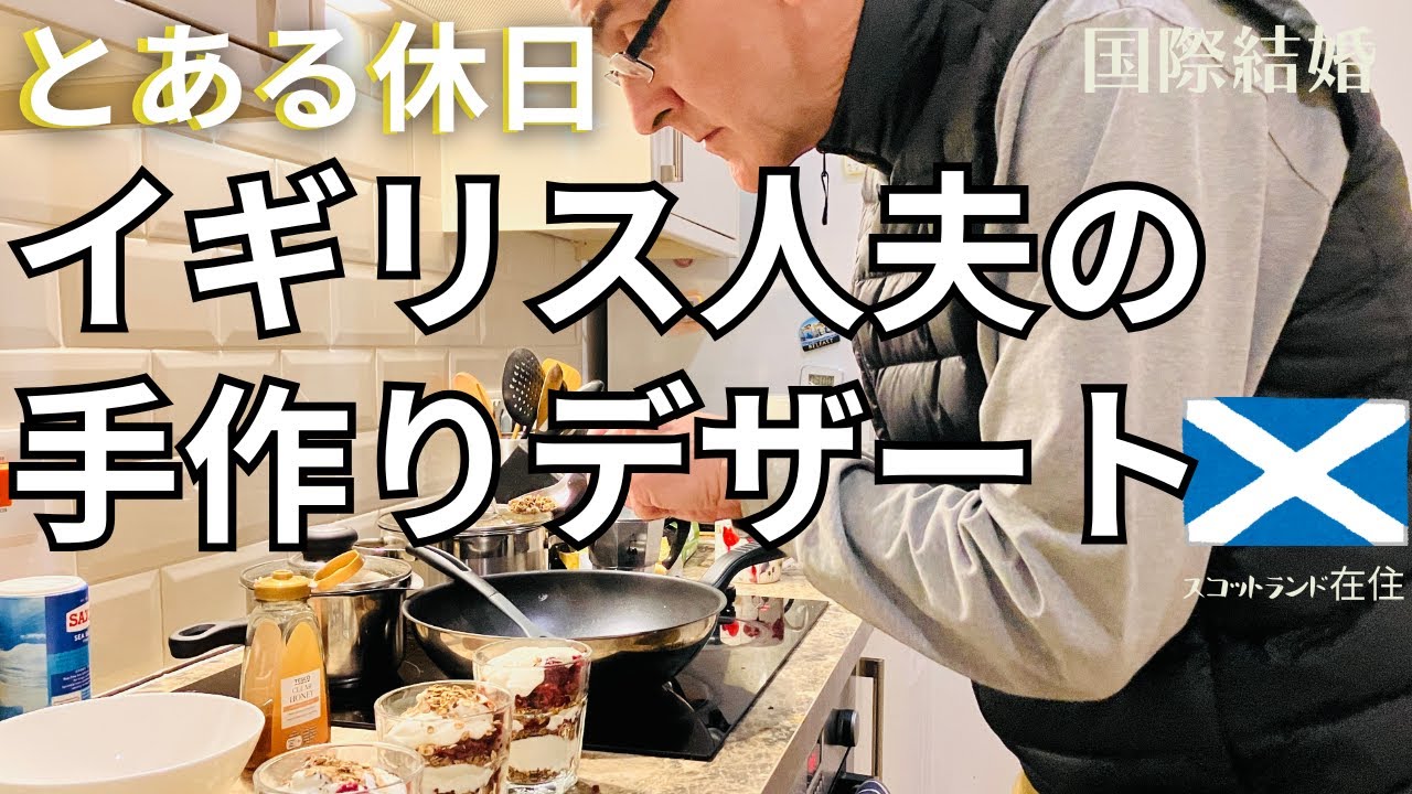 【国際結婚】とある休日|夫が作るスコットランド菓子|息子18歳と過ごす時間|日英夫婦