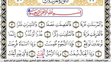 سورة المرسلات مكتوبة محمود خليل الحصري برواية الدوري عن ابي عمرو