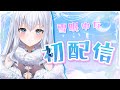 【初配信】はじめまして!雪眠ゆなです!【雪眠ゆな/新人Vtuber】
