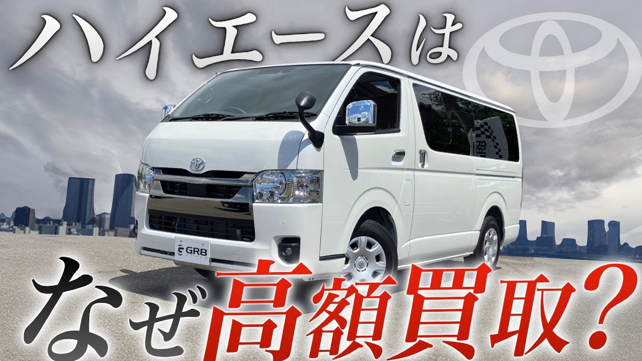 【買取の裏話！】ハイエース“専門店”は『高額買取』なぜできる？＜買取額が変わるオプション・カスタムは何？＞