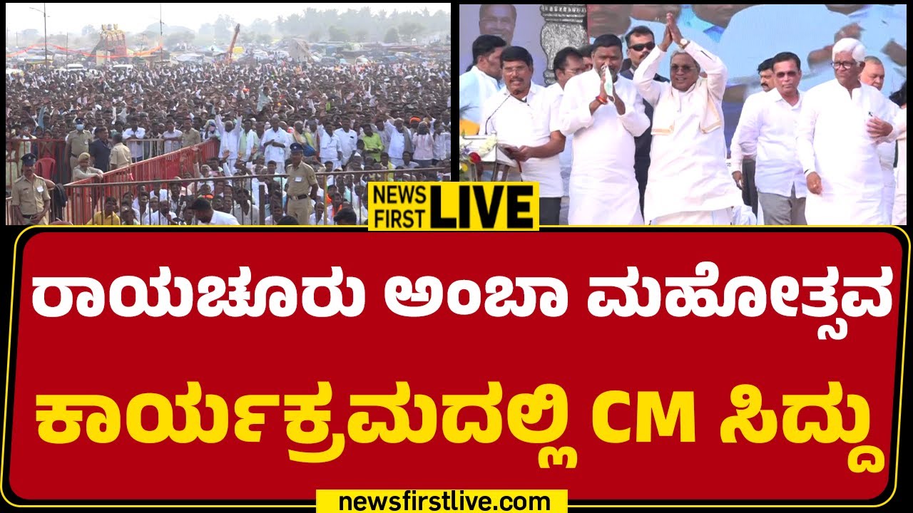 Newsfirst Kannada | LIVE : ರಾಯಚೂರು ಅಂಬಾ ಮಹೋತ್ಸವ ಕಾರ್ಯಕ್ರಮದಲ್ಲಿ C M Siddaramaiah | Congress