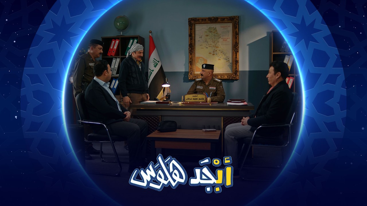 شهرة أبو سامي اخذته لمركز الشرطة | أبجد هلوس