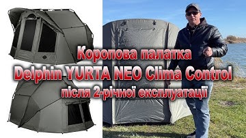 Коропова палатка Delphin YURTA NEO Clima Control після 2-х річної експлуатації, накидка до палатки