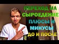 ПЕРЕХОД НА СЫРОЕДЕНИЕ. ПЛЮСЫ И МИНУСЫ. ДО И ПОСЛЕ. ФИЗИЧЕСКАЯ РАБОТА БЕЗ МЯСА.