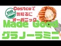 オーガニックフードは高級品？コストコで気軽るにオーガニック。 メイドグッド グラノーラミニを買ってみた