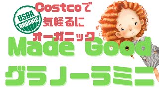 オーガニックフードは高級品？コストコで気軽るにオーガニック。 メイドグッド グラノーラミニを買ってみた