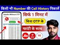 किसी भी नंबर का कॉल डिटेल कैसे निकाले | Call Details Kaise Nikale | Call history Kaise nikale