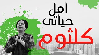 Amal Hayaty - Umm Kulthum - امل حياتى - ام كلثوم