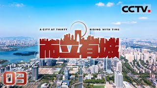 《而立有城》03 生息：工业文明与自然和谐的共生探索【CCTV纪录】