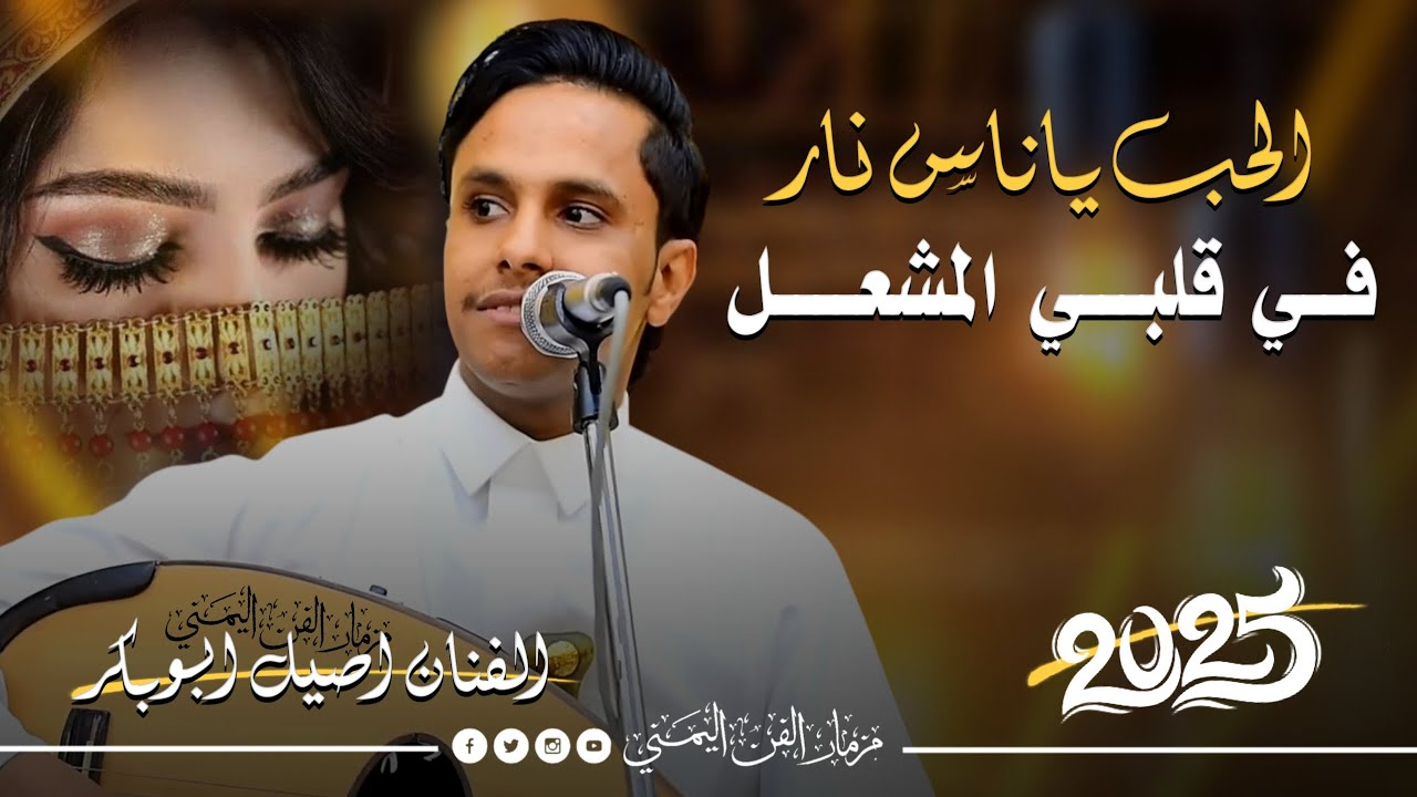 جديد 2025 - الحب ياناس نار في قلبي المشعل || الفنان اصيل ابوبكر جديد || حارثيات من العيار الثقيل