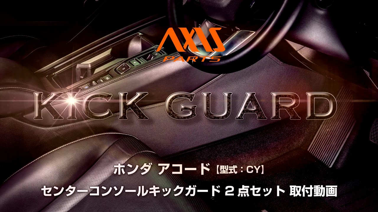 ホンダ アコード（CY）】センターコンソールキックガード 2点セット