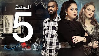 الحلقة الخامسة من مسلسل عشم - Asham Series Episode 5