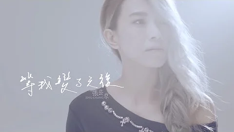 张芸京Jing Chang【等我变了之后 】Official 完整版MV [HD] - 天天要闻