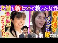 【ドラマ】受け継いだ灯を絶やさぬ後継ぎ女性！溝無しつまようじ＆ポップな奈良漬【もしマネ】
