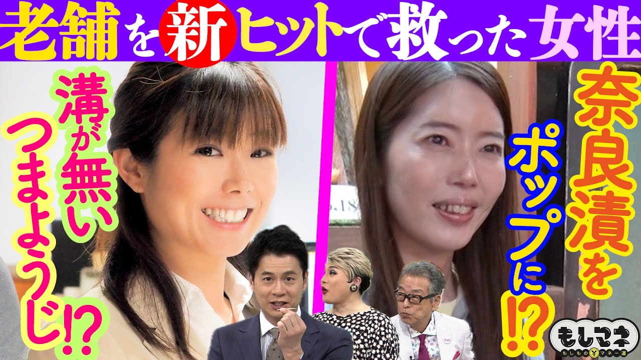 【ドラマ】受け継いだ灯を絶やさぬ後継ぎ女性！溝無しつまようじ＆ポップな奈良漬【もしマネ】