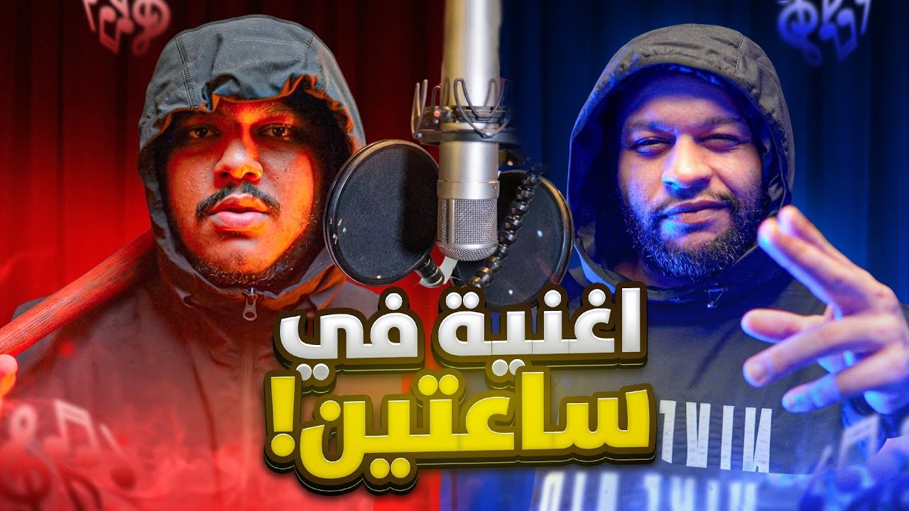 تحدي نعمل اغنية 🎶دس تراك في ساعتين فقط🔥🔥