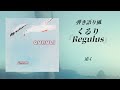 【弾き語り風】くるり『Regulus』