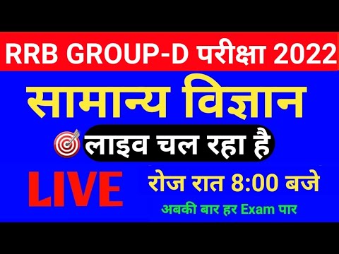 RRB GROUP-D Science | Live Class Science, विज्ञान, For Railway Group-D 2022, NTPC CBT-2,  UP LEKHPAL