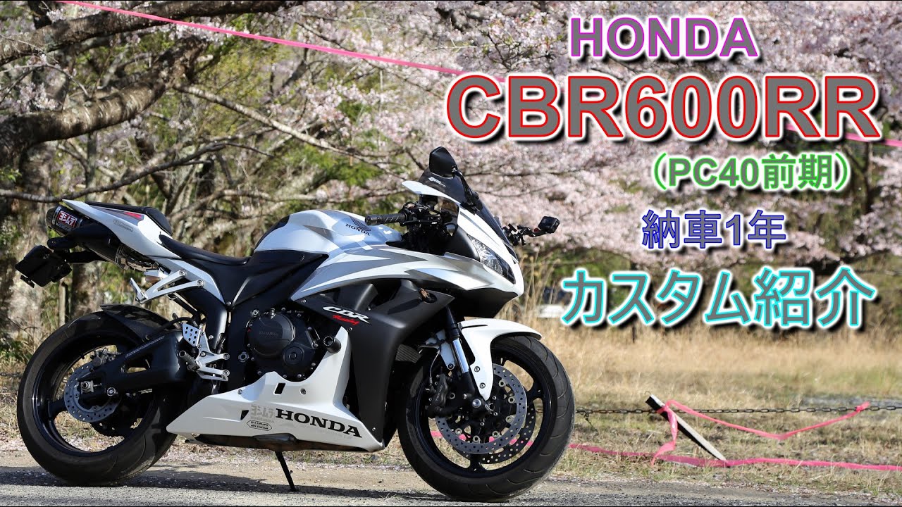CBR600RR 納車1年 カスタム紹介 - YouTube