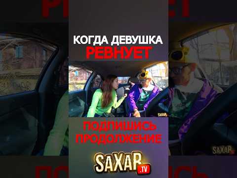 Когда Девушка Ревнует она Дерзкая 😍 Пранк в авто и Шепелявый Сахар Тв 🔥 Угарное свидание и прикол !