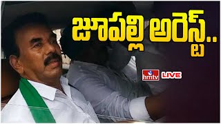 LIVE | Big Breaking News : జూపల్లి అరెస్ట్.. | Jupally Krishna Rao Arrest | hmtv