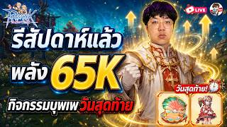 ROW EP.14 l รีสัปดาห์ใหม่ วีคนี้ต้อง 70K แล้ว + กิจกรรมบุพเพวันสุดท้ายแล้ว เตรียมตัวก่อน 80