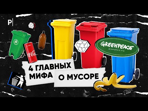 Есть ли смысл сортировать мусор в России? | PostNews
