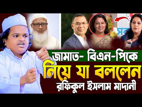 রফিকুল ইসলাম মাদানী নতুন ওয়াজ ২০২৬। Rofiqul Islam Madani New Waj 2026। Rafiqul Islam Madani new waz