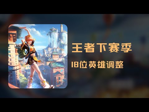 王者S31新赛季英雄和装备调整！改了18位英雄