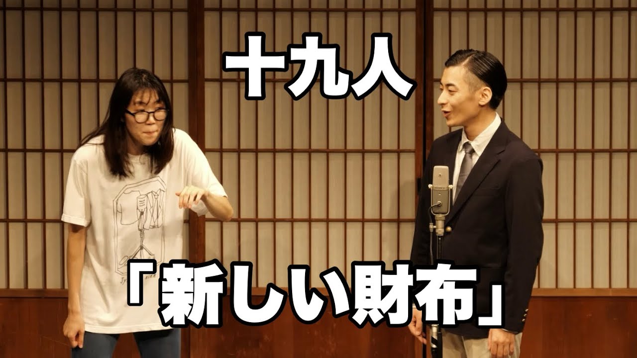 十九人「新しい財布」