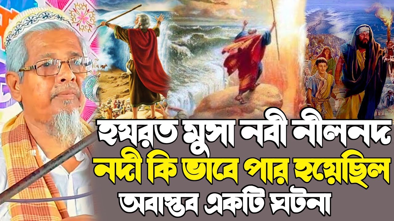 মুসা নবী নীলনদ পার হওয়ার ঘটনা┇মাওলানা আবুল কালাম আজাদ ওয়াজ┇Maulana Abul Kalam Azad Waz kolkata 