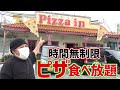 ピザ時間無制限食べ放題！1370円でコスパ最強の店に潜入！【沖縄/北谷町】【カレー有】【スープもドリンクバーもある】【サラダバーが凄い】