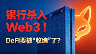 银行杀入Web3！法兴银行稳定币上线MetaMask，DeFi要被“收编”了？