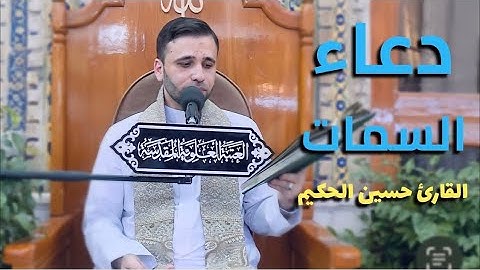 دعاء السمات || القارئ حسين الحكيم
