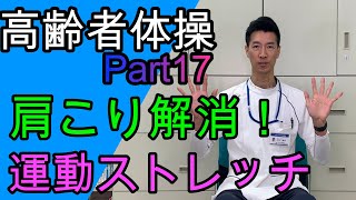 高齢者体操 Part17　肩こり解消！運動ストレッチ