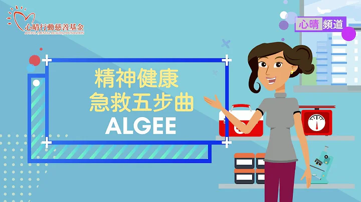精神健康急救五步曲 - 天天要聞