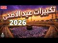  تكبيرات عيد الأضحى المبارك بث مباشر      بصوت جميل ورائع    لنجعلها تملأ الدنيا الله أكبر الله أكبر نجومي