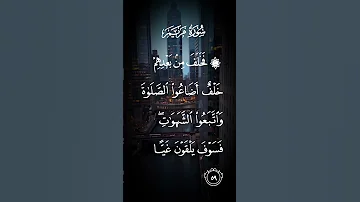 سورة مريم فخلف من بعدهم خلف أضاعوا الصلاة واتبعوا الشهوات فسوف يلقون عيا الاية ٥٩ 