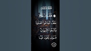 سورة مريم فخلف من بعدهم خلف أضاعوا الصلاة واتبعوا الشهوات فسوف يلقون عيا الاية ٥٩