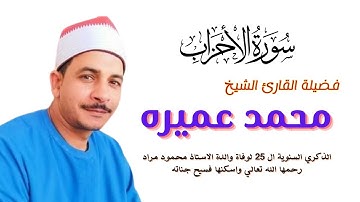 ( من روائع التلاوات ( الأحزاب ) لفضيلة القارئ الشيخ محمد عميره