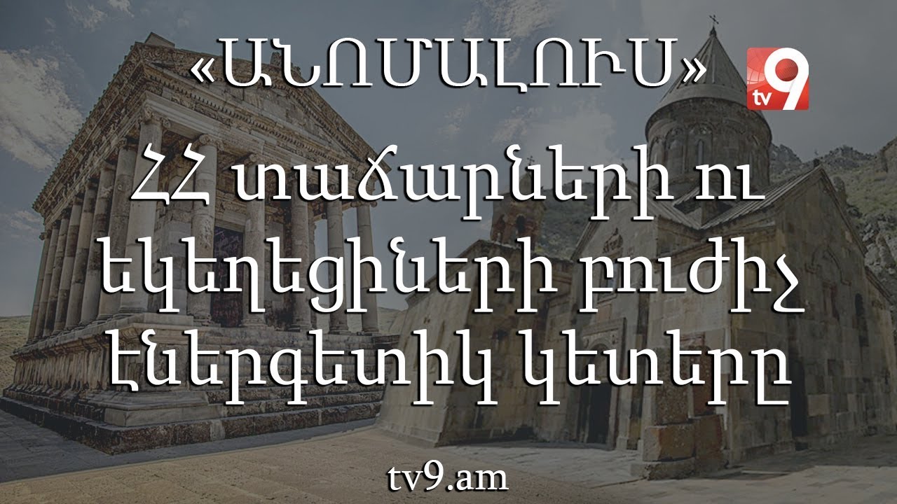ՀՀ տաճարների ու եկեղեցիների բուժիչ էներգետիկ կետերը․ «Անոմալուս» Կարեն Եմենջյանի հետ։