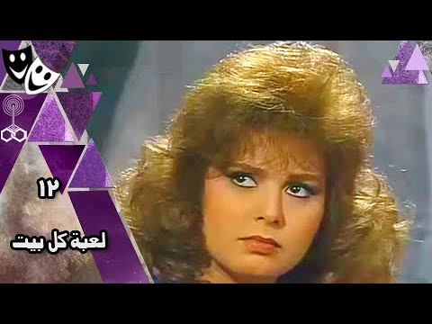 لعبة كل بيت جلال الشرقاوي صابرين محمد الحلو الحلقة 12 من 13 